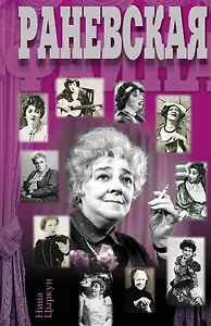Раневская