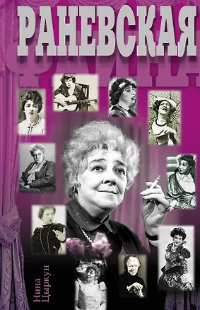 Книга Раневская (Нина Цыркун)