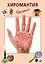 Хиромантия — 1880815 — 1