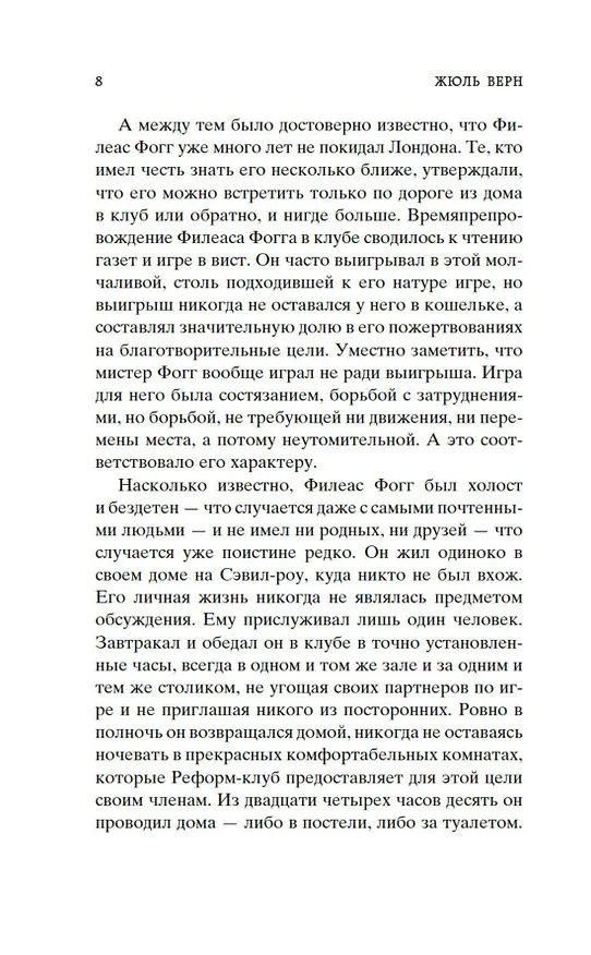 Книга Вокруг света в восемьдесят дней (Жюль Габриэль Верн) — 11