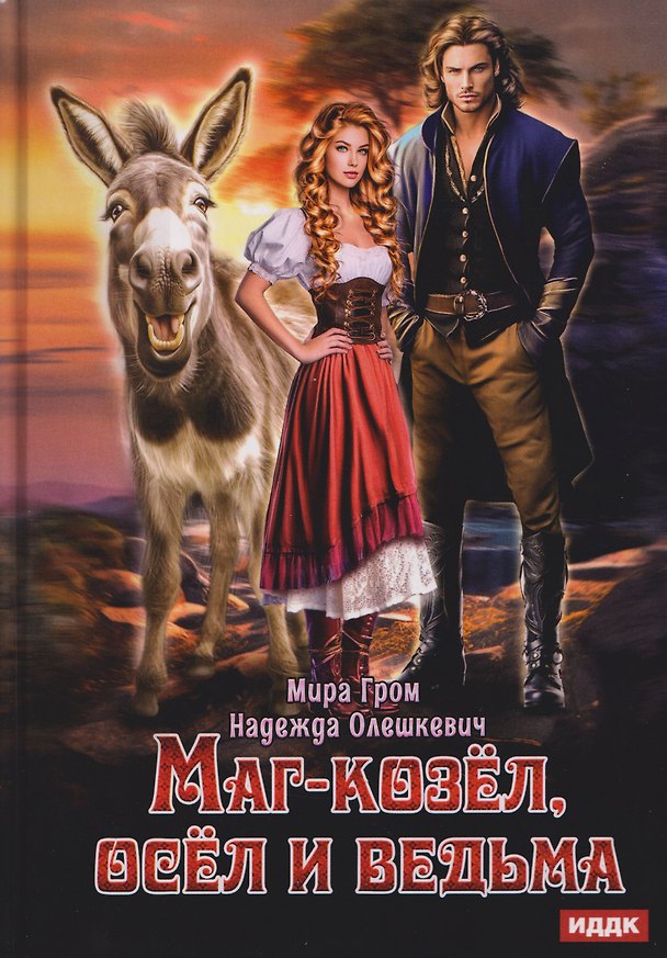 Книга Маг-козёл, осел и ведьма (Надежда Олешкевич, Мира Гром) — 1