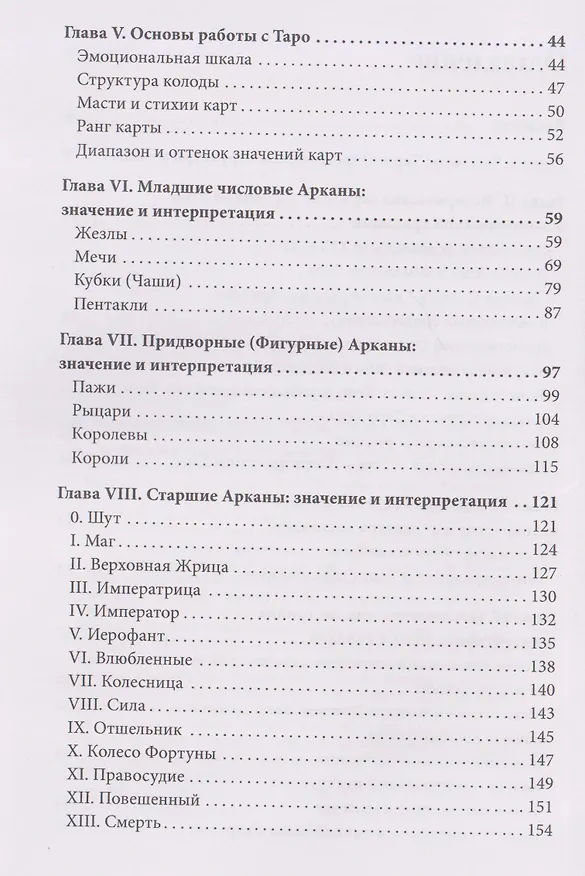 Книга Врата Мудрости. Том 1. Начало пути в Таро (Галина Некипелова) — 4
