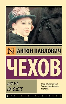 Книга Драма на охоте (Антон Чехов)