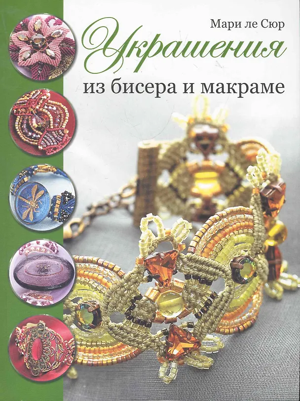 Книга Украшения из бисера и макраме (зел.) (Мари ле Сюр) — 1