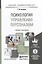 Психология управления персоналом. Учебник и практикум для академического бакалавриата — 2397342 — 2