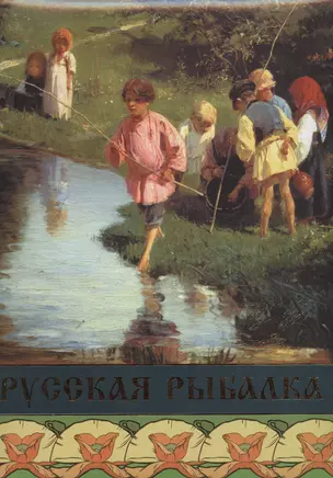 Русская рыбалка — 2475063 — 1