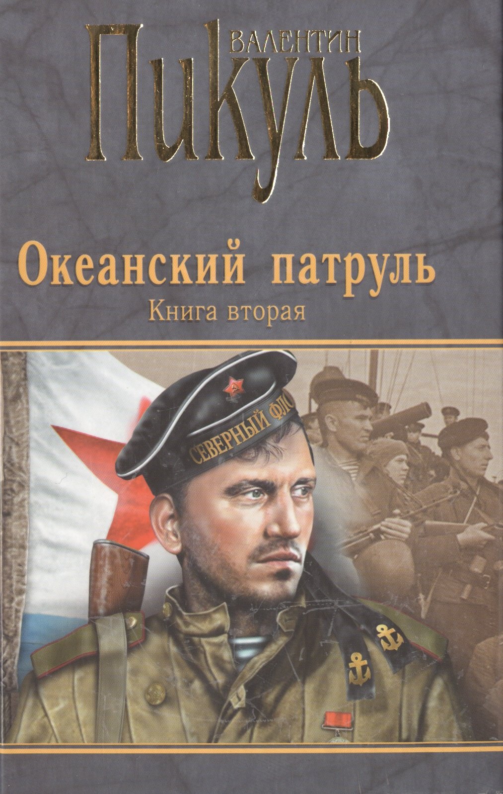 

Океанский патруль.Книга вторая.