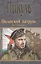Океанский патруль.Книга вторая. — 2484742 — 1