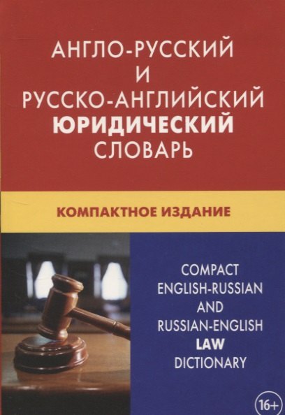 

Англо-русский и русско-английский юридический словарь. Компактное издание. Свыше 50 000 терминов, сочетаний, эквивалентов и значений. С транскрипцией