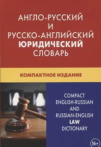 Англо-русский и русско-английский юридический словарь. Компактное издание. Свыше 50 000 терминов, сочетаний, эквивалентов и значений. С транскрипцией