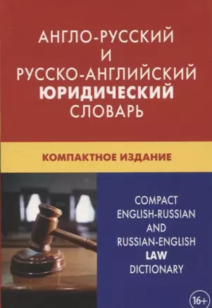 Англо-русский и русско-английский юридический словарь. Компактное издание. Свыше 50 000 терминов, сочетаний, эквивалентов и значений. С транскрипцией — 2803379 — 1