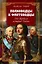 Полководцы и флотоводцы. Они вершили историю России — 3006647 — 1