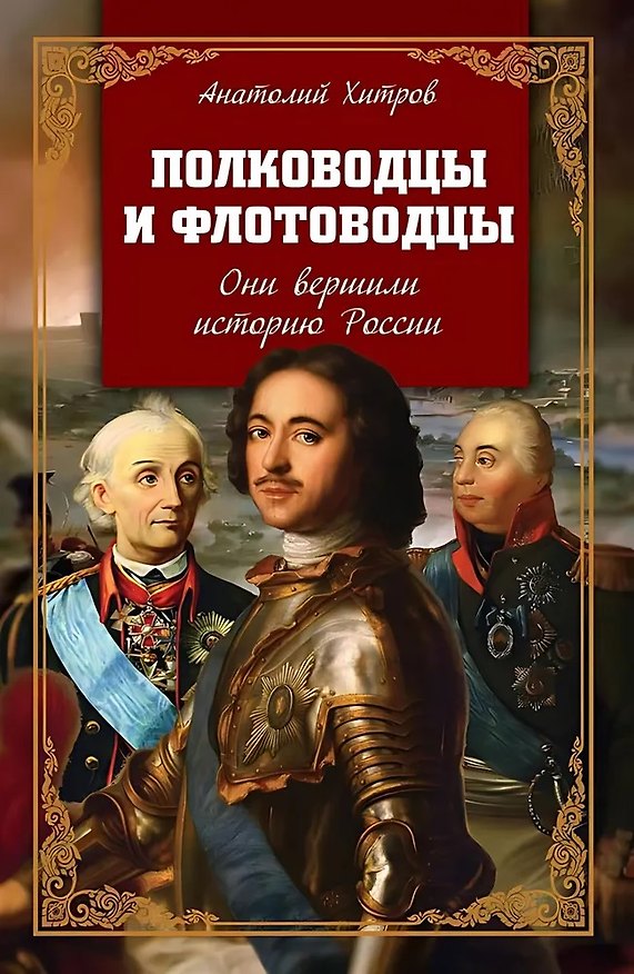 Книга Полководцы и флотоводцы. Они вершили историю России (Анатолий Хитров) — 1