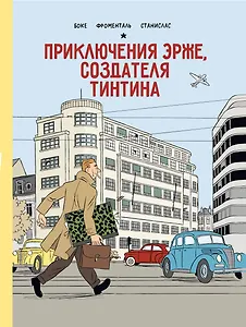 Приключения Эрже, создателя Тинтина