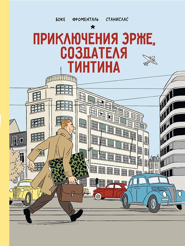 Приключения Эрже, создателя Тинтина 2825394 — 1