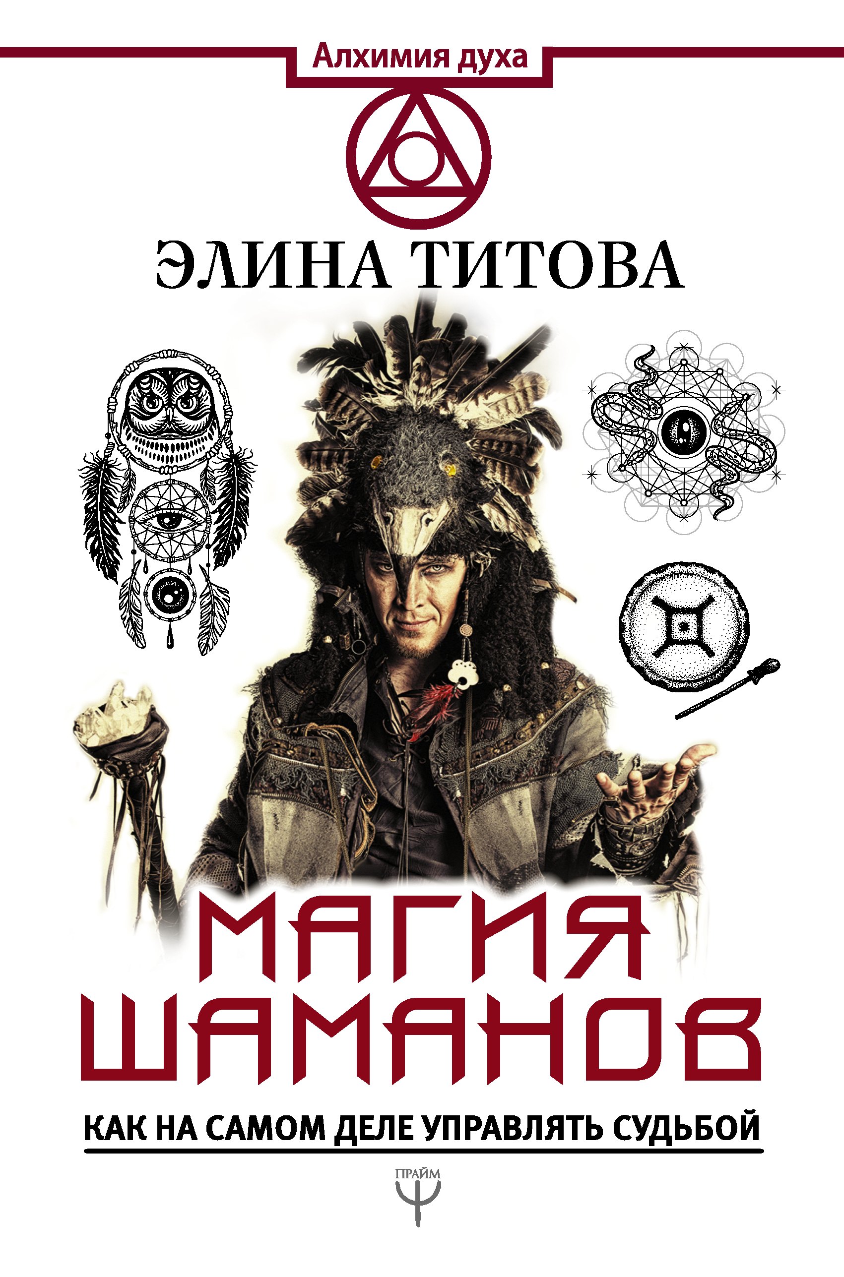 

Магия шаманов. Как на самом деле управлять судьбой