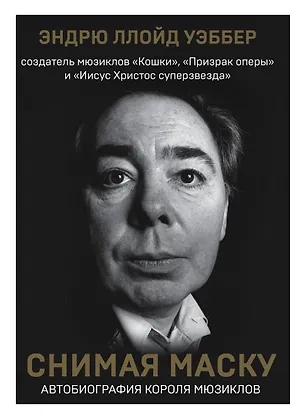 Книга Снимая маску. Автобиография короля мюзиклов Эндрю Ллойд Уэббера (Эндрю Ллойд Уэббер)