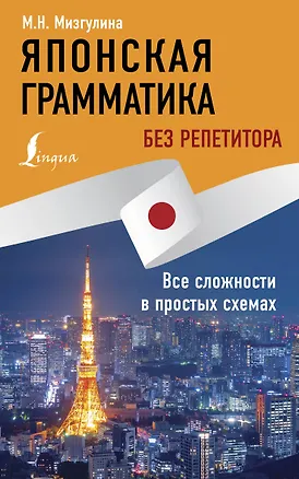 Книга Японская грамматика без репетитора. Все сложности в простых схемах (Мария Мизгулина)