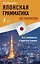Японская грамматика без репетитора. Все сложности в простых схемах — 2853838 — 1