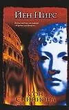 Книга Сон Сципиона (Йен Пирс)