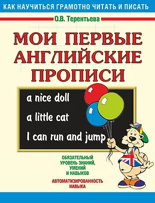 Книга Мои первые английские прописи (Ольга Терентьева)