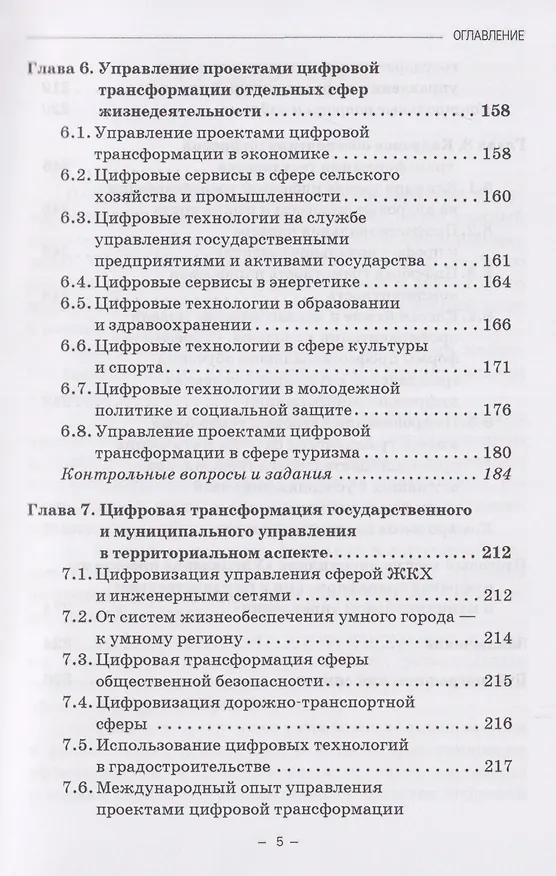 Книга Управление проектами цифровой трансформации в государственном и муниципальном управлении: Учебник для вузов (Виталий Гасиев, Ирас Гергиев) — 5