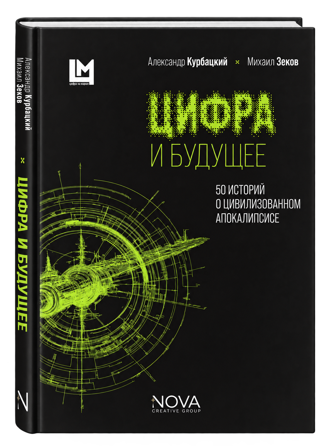 Цифра и будущее. 50 историй о цивилизационном апокалипсисе