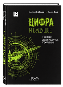 Цифра и будущее. 50 историй о цивилизационном апокалипсисе