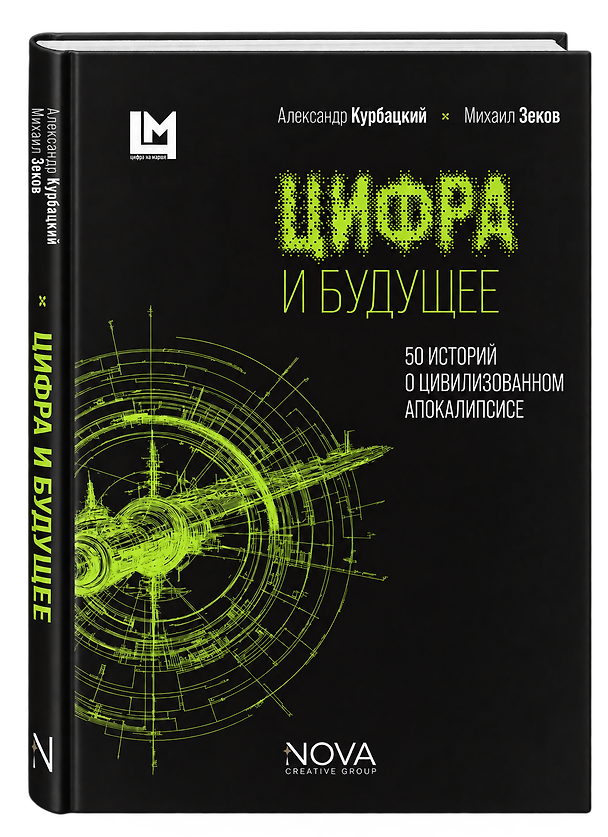 Книга Цифра и будущее. 50 историй о цивилизационном апокалипсисе (Александр Курбацкий, Михаил Зеков) — 1