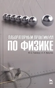 Лабораторный практикум по физике. Учебн. пос. 1-е изд.