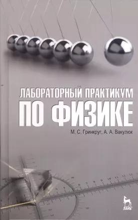 Лабораторный практикум по физике. Учебн. пос. 1-е изд. — 2367410 — 1