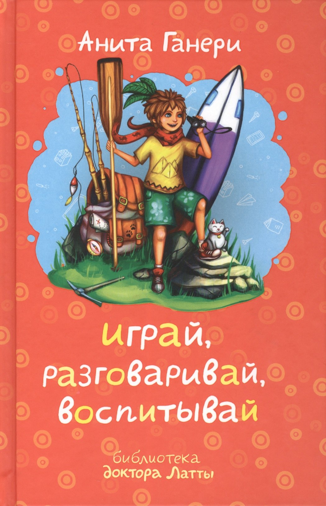 

Играй, разговаривай, воспитывай