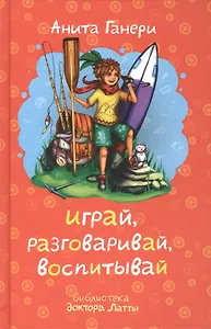 Играй, разговаривай, воспитывай