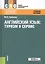 Английский язык: туризм и сервис — 2525312 — 3
