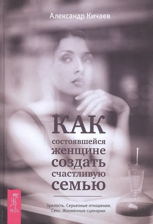 Книга Как состоявшейся женщине создать счастливую семью . (Александр Кичаев) — 1