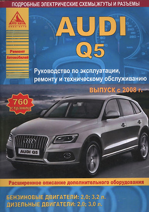 Автомобиль Audi Q5. Руководство по эксплуатации, ремонту и техническому обслуживанию. Выпуск с 2008 г. Бензиновые двигатели:2,0, 3,2 л. Дизельные двигатели: 2,0, 3,0 л. — 2682319 — 1