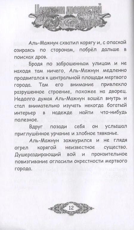 Книга Ценители древностей. Книга третья (Максим Удовиченко) — 4