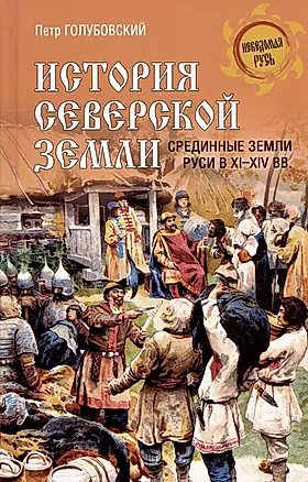 История Северской земли. Срединные земли Руси в XI-XIV вв. — 3004207 — 1