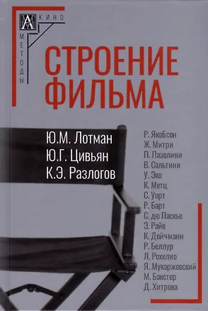 Книга Строение фильма (Юрий Лотман, Кирилл Разлогов, Юрий Цивьян)