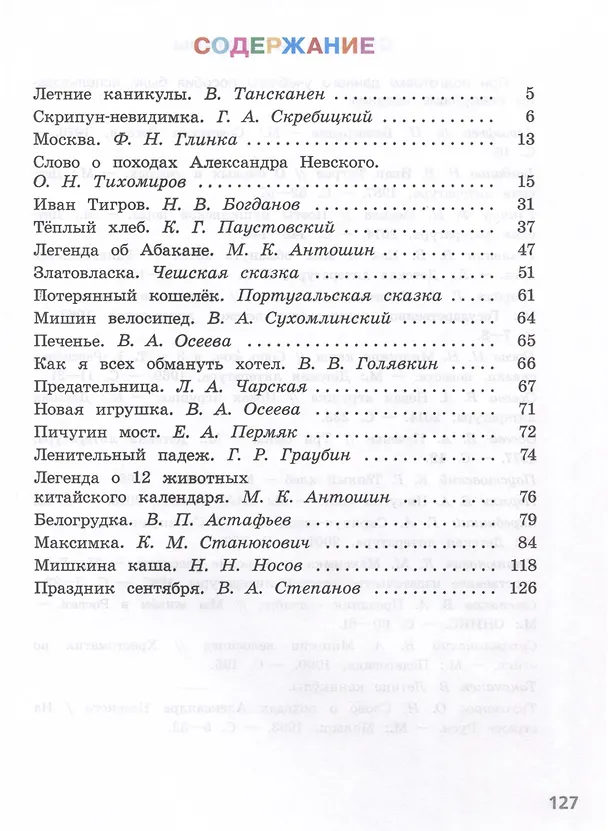 Книга Литературное чтение. 3 класс. Читаем летом (Олег Фомин) — 2