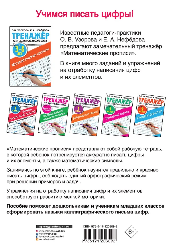 Книга Математические прописи (Елена Нефедова, Ольга Узорова) — 2