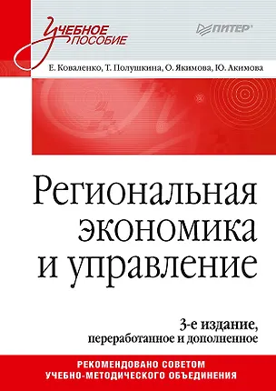 Книга Региональная экономика и управление. Учебное пособие, 3-е издание, переработанное и дополненное (Елена Коваленко)