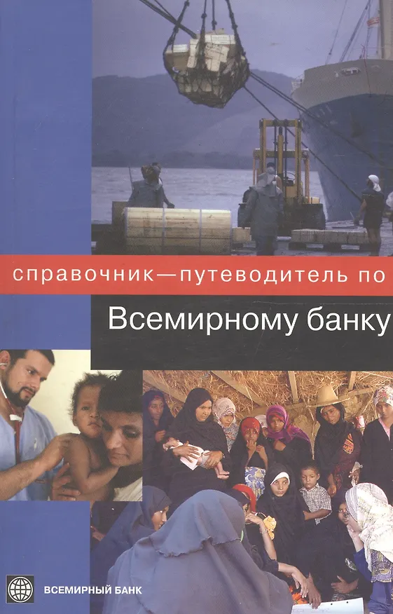 Книга Справочник-путеводитель по Всемирному банку (Н. Некрасова) — 1