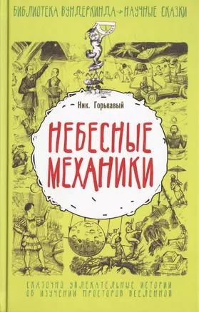 Небесные механики — 2514147 — 1