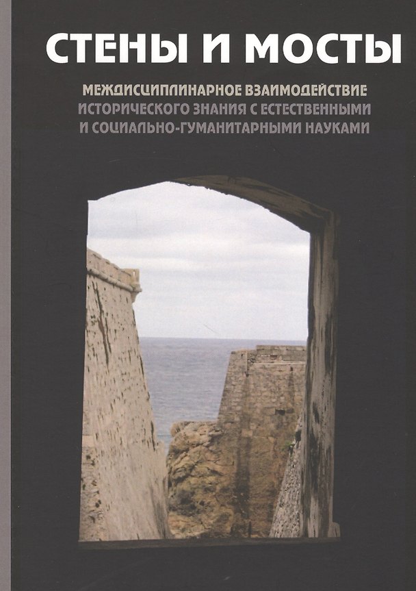 Книга Стены и мосты. Том V: Междисциплинарное взаимодействие исторического знания с естественными и социально-гуманитарными науками () — 1