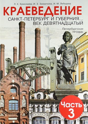 Краеведение. Санкт-Петербург и губерния... 1801-1917 годы. Петербургская тетрадь по краеведению для 5 класса./ Часть 3. 13-е изд.