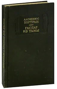 Гаспар из Тьмы