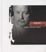 Книга Черно-белое кино (Юрий Левитанский)