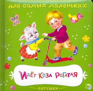 Идет коза рогатая (ККарДСМ)