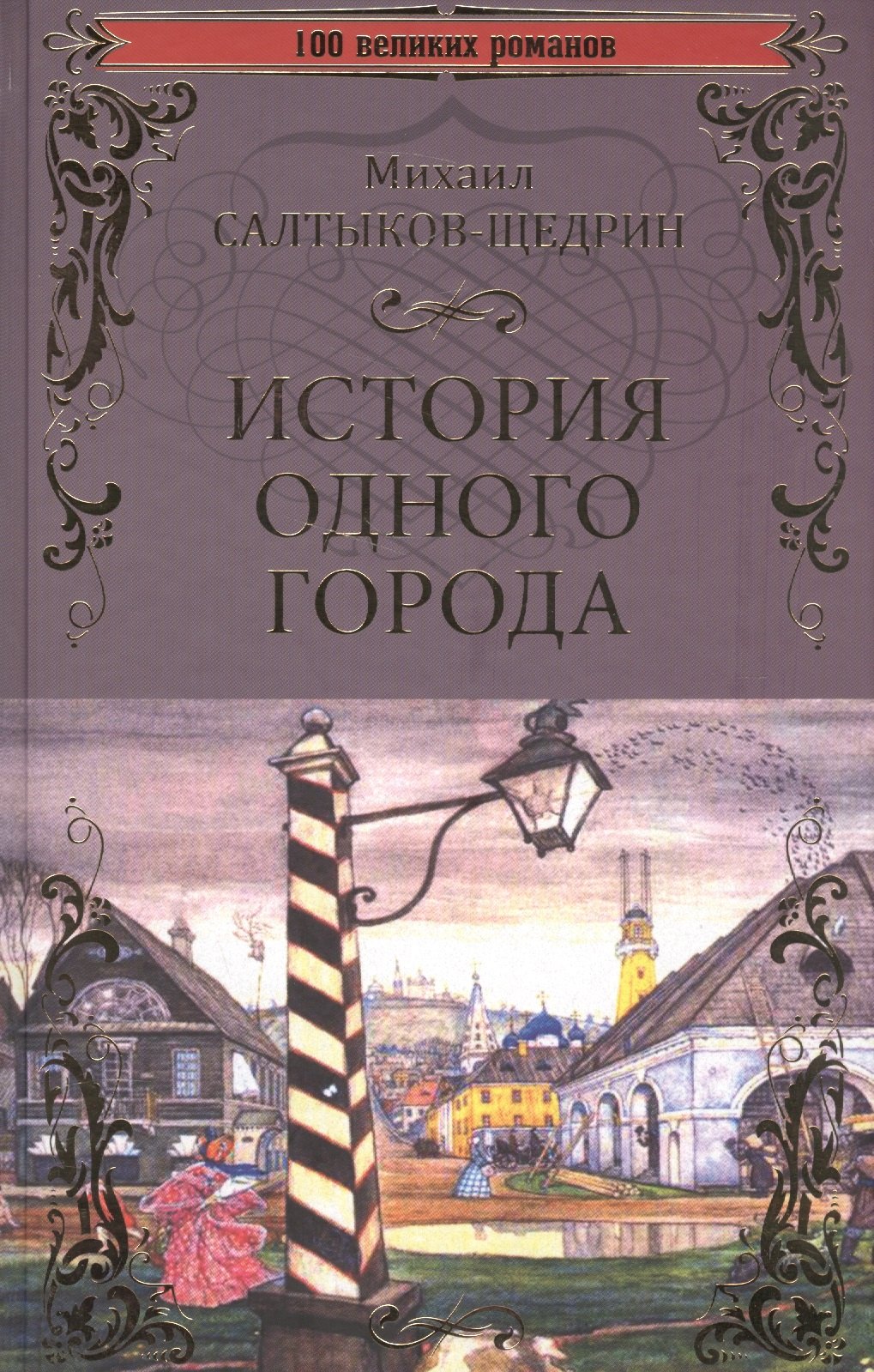 

История одного города. Господа Головлевы